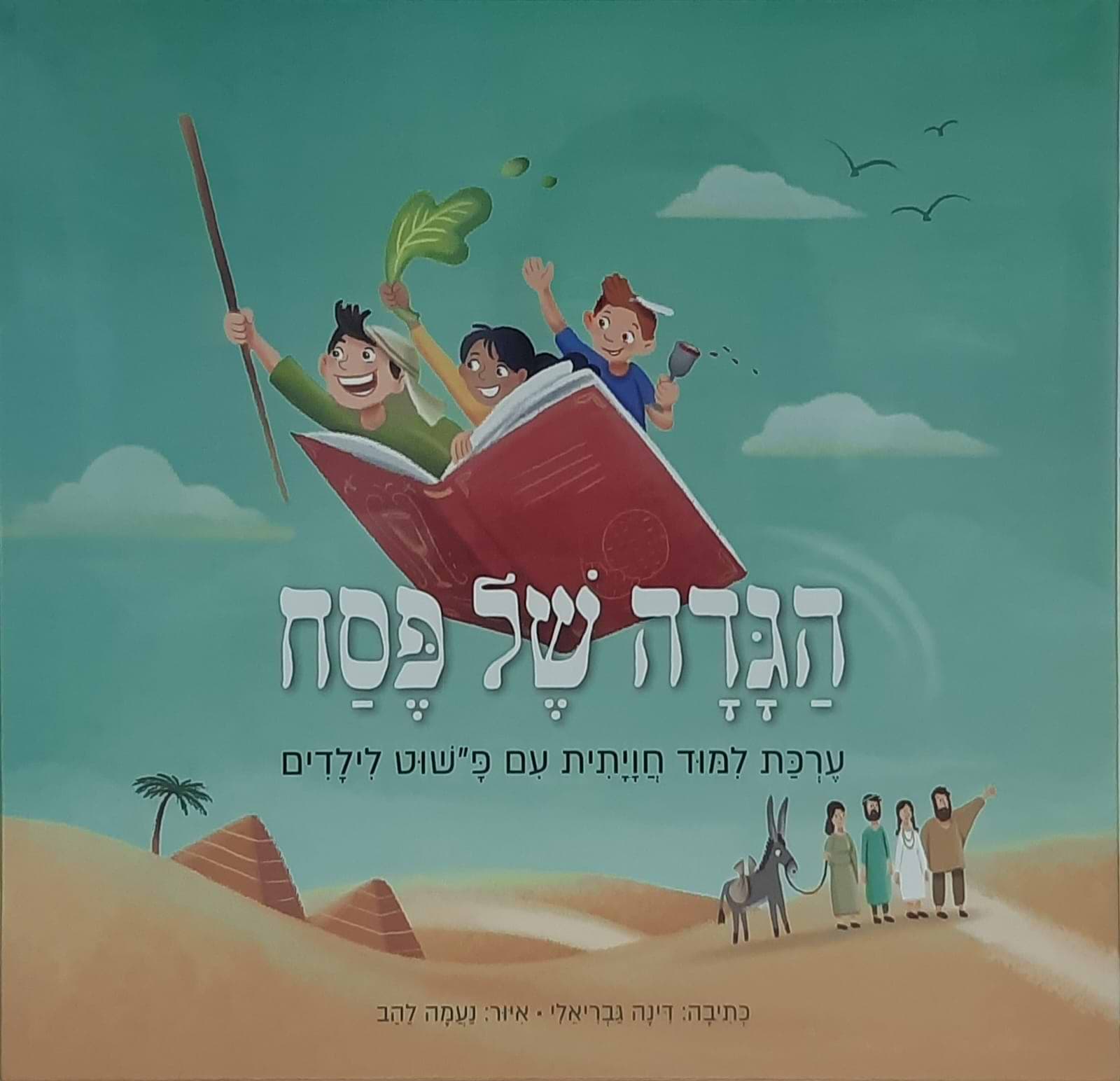 הגדה של פסח - ערכת לימוד חויתית עם פשו״ט לילדים