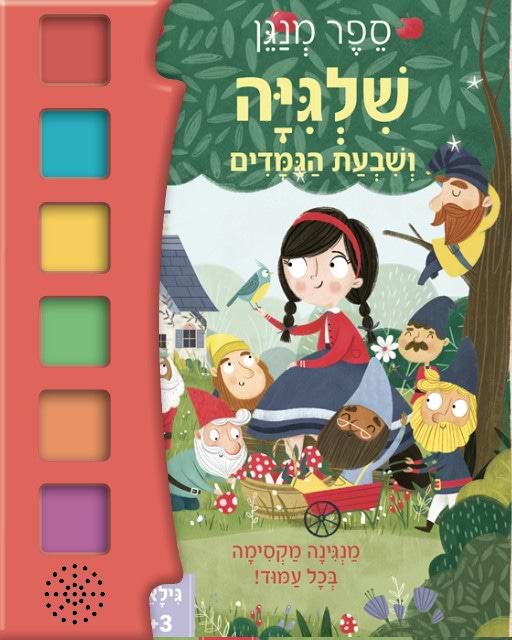 שלגיה ושבעת הגמדים- ספר מנגן