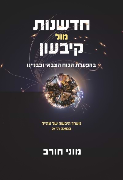 חדשנות מול קיבעון