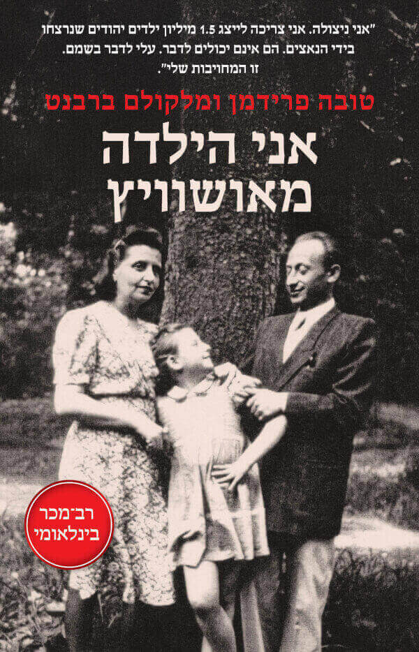 אני הילדה מאושוויץ