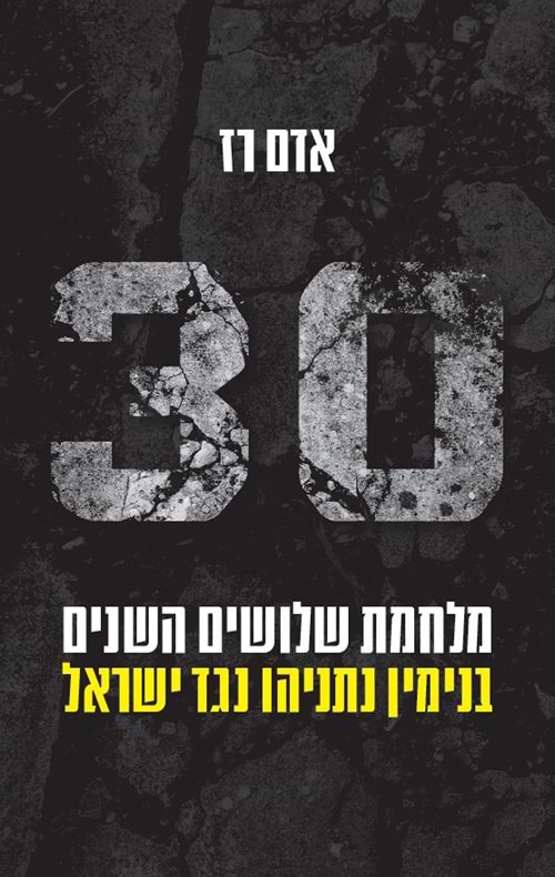 מלחמת שלושים השנים – בנימין נתניהו נגד ישראל