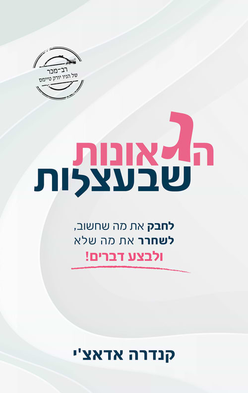 הגאונות שבעצלות