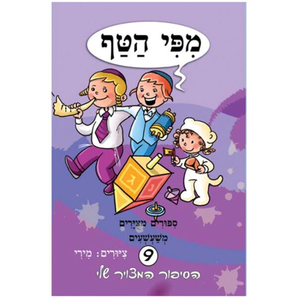 מפי הטף 9