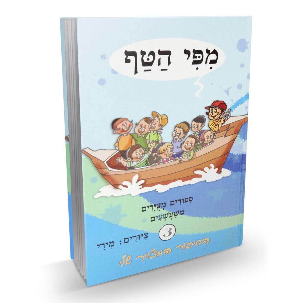 מפי הטף 3