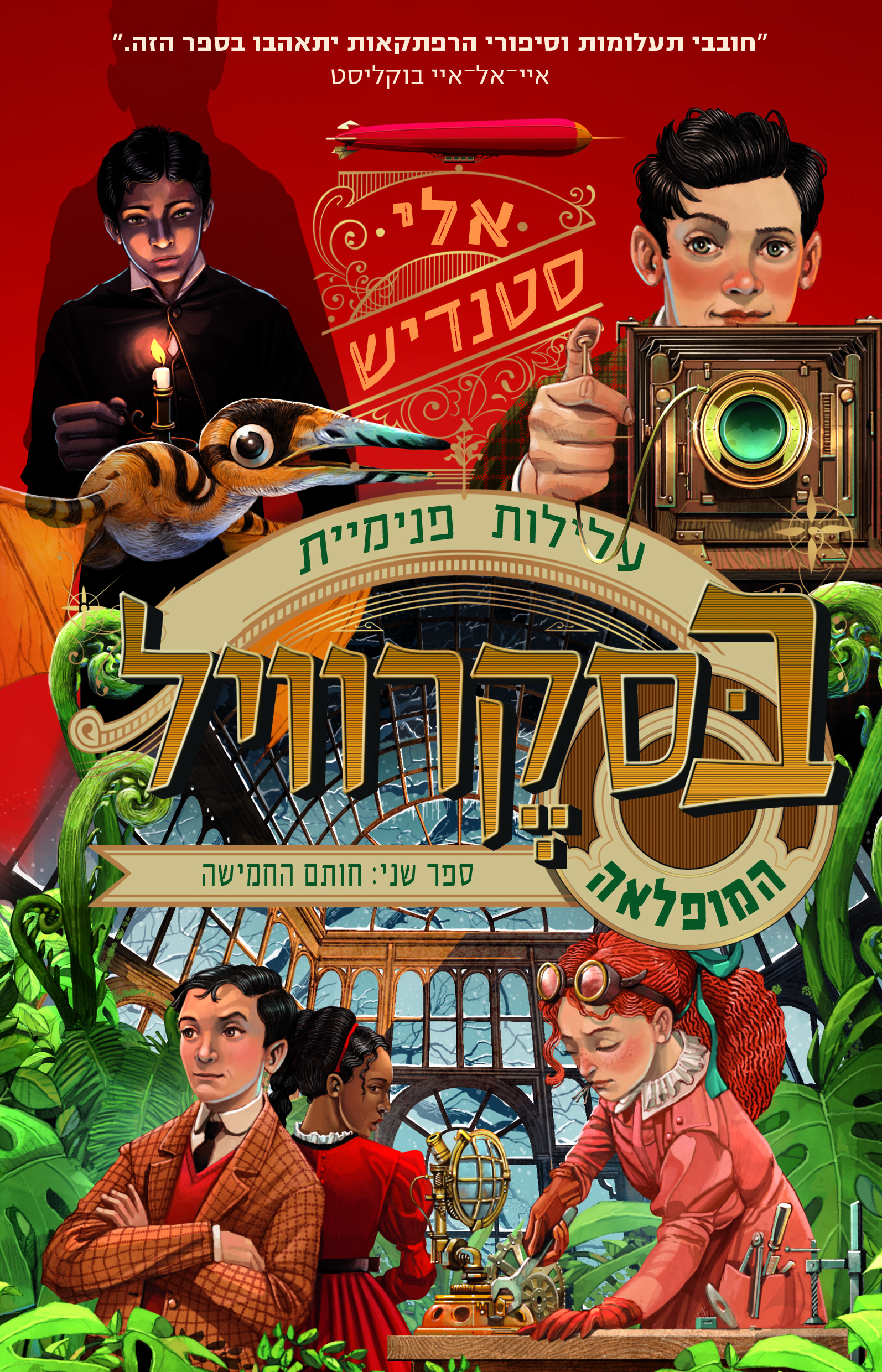 עלילות פנימיית בסקרוויל- המופלאה ספר 2