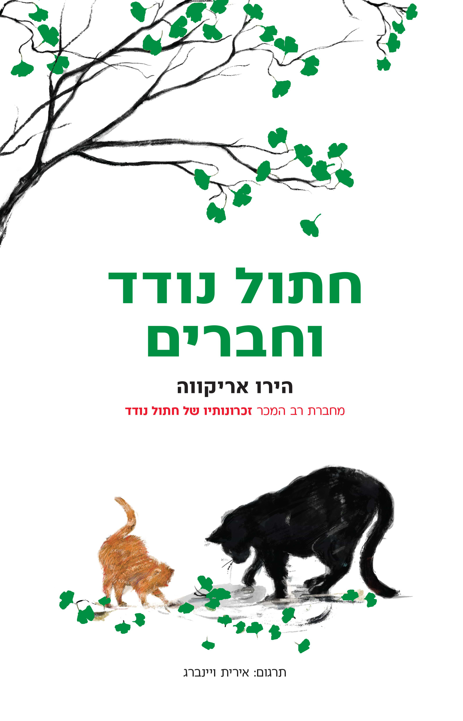 חתול נודד וחברים