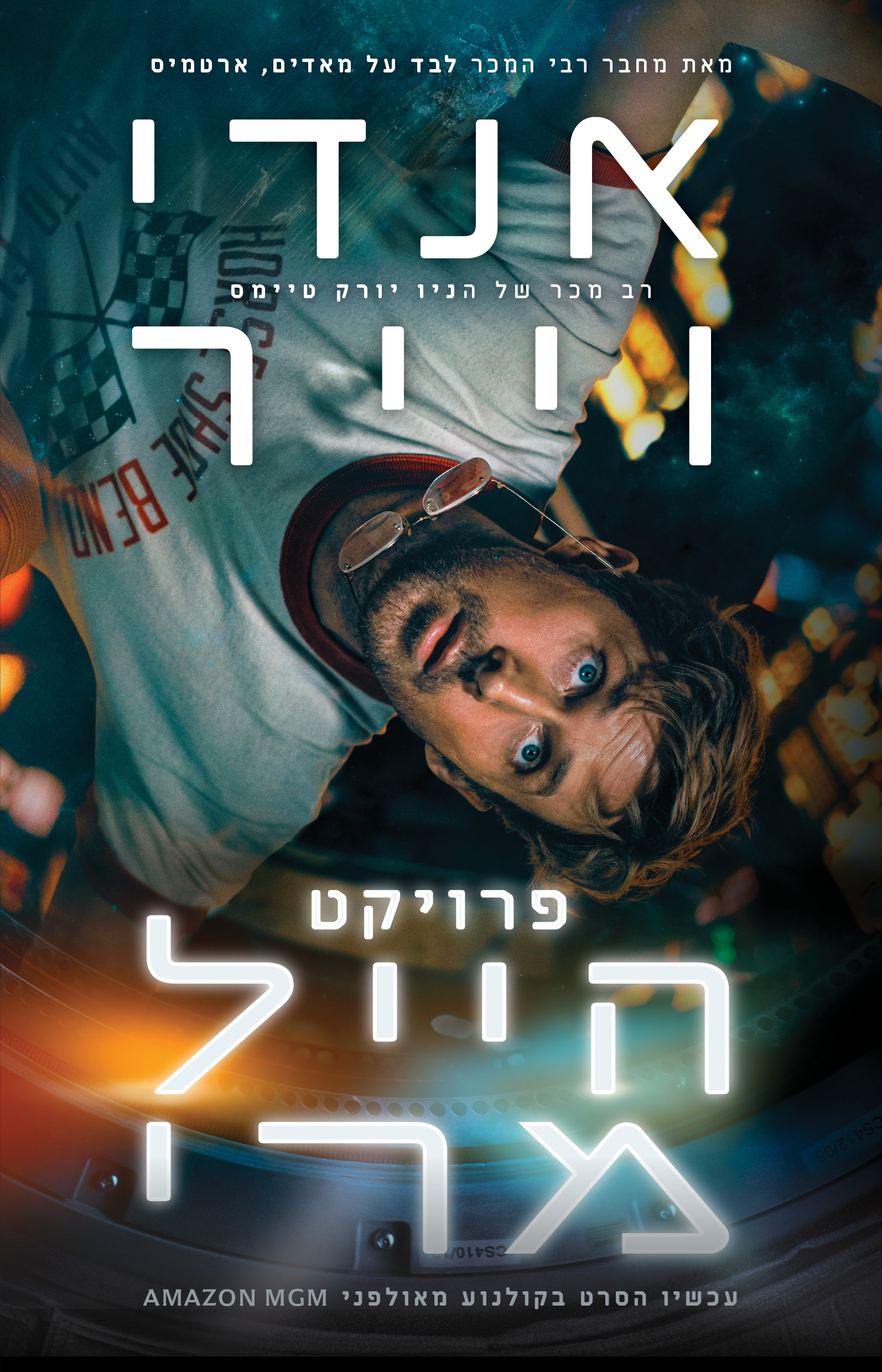 פרויקט הייל מרי-  עטיפת הסרט