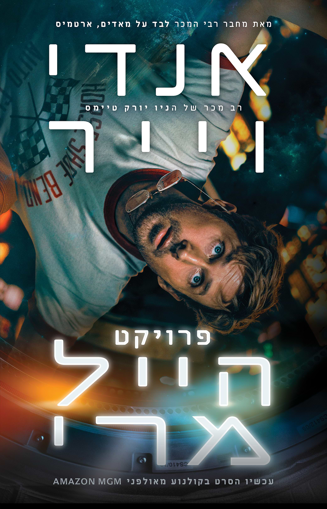 פרויקט הייל מרי-  עטיפת הסרט