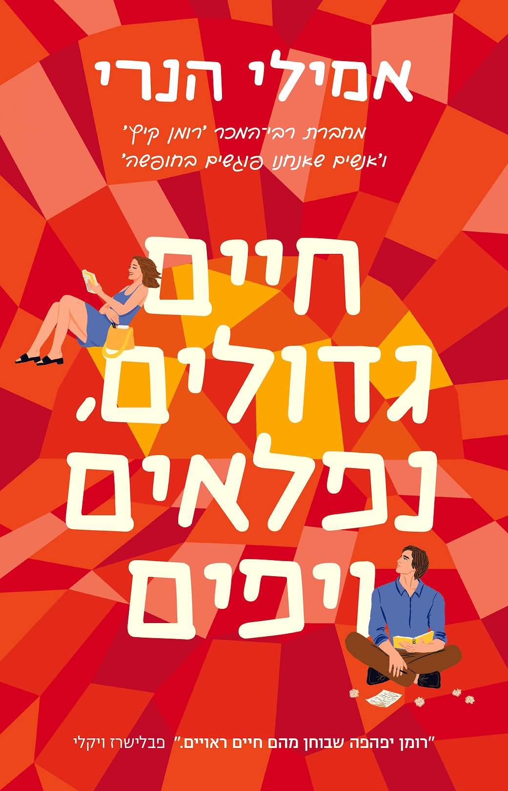 חיים גדולים נפלאים ויפים