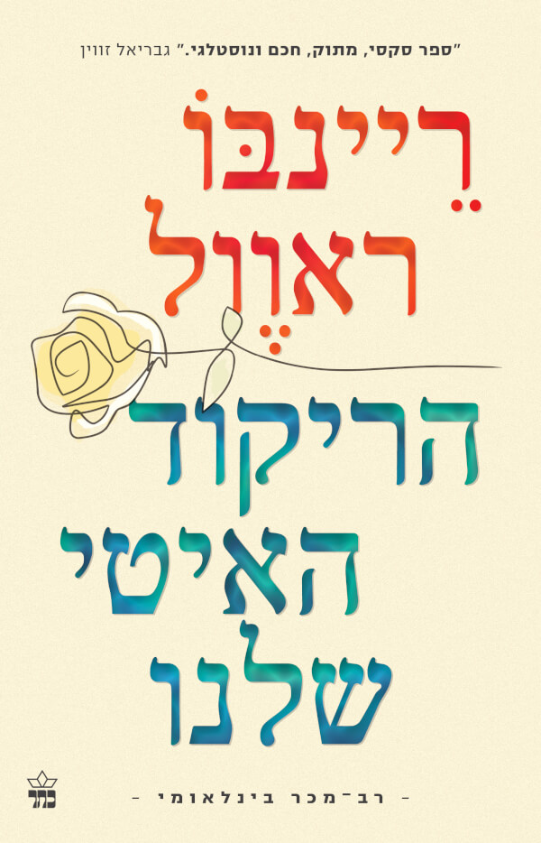 הריקוד האיטי שלנו