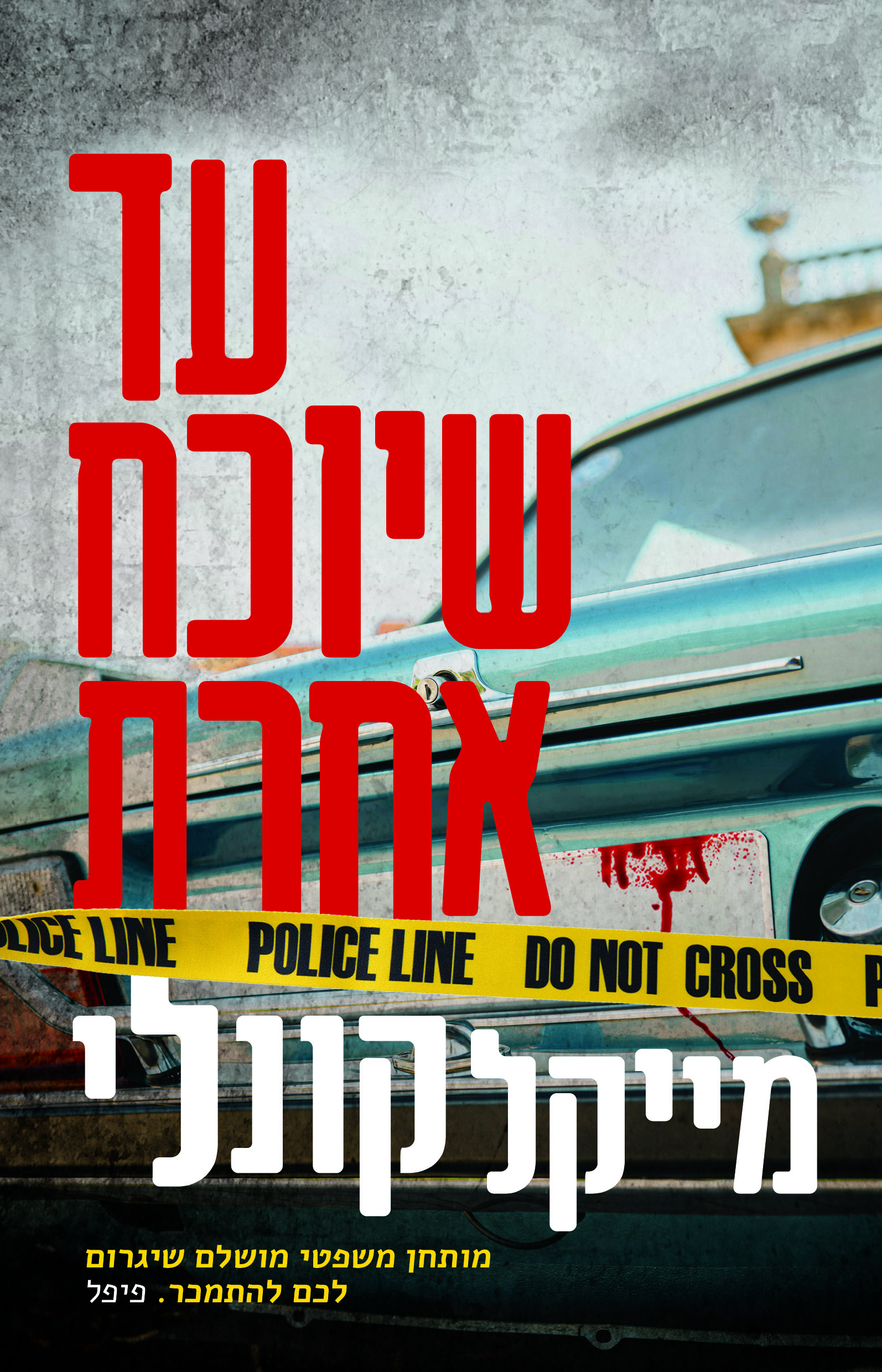 עד שיוכח אחרת