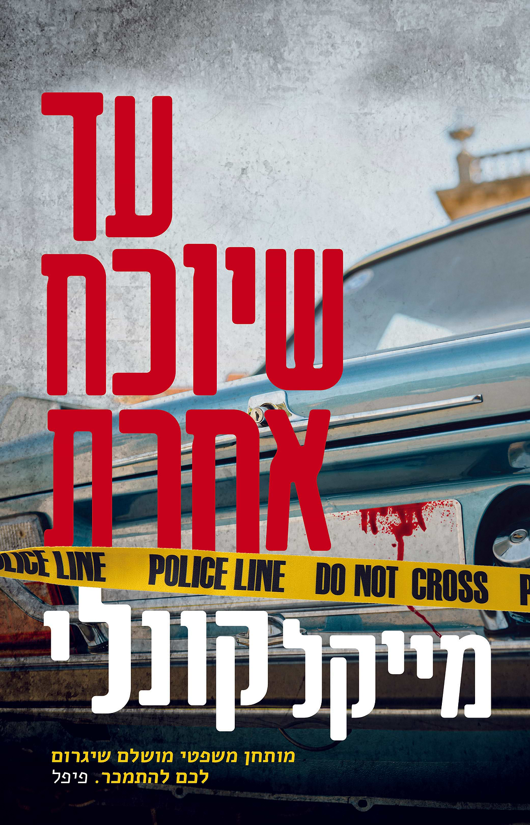 עד שיוכח אחרת