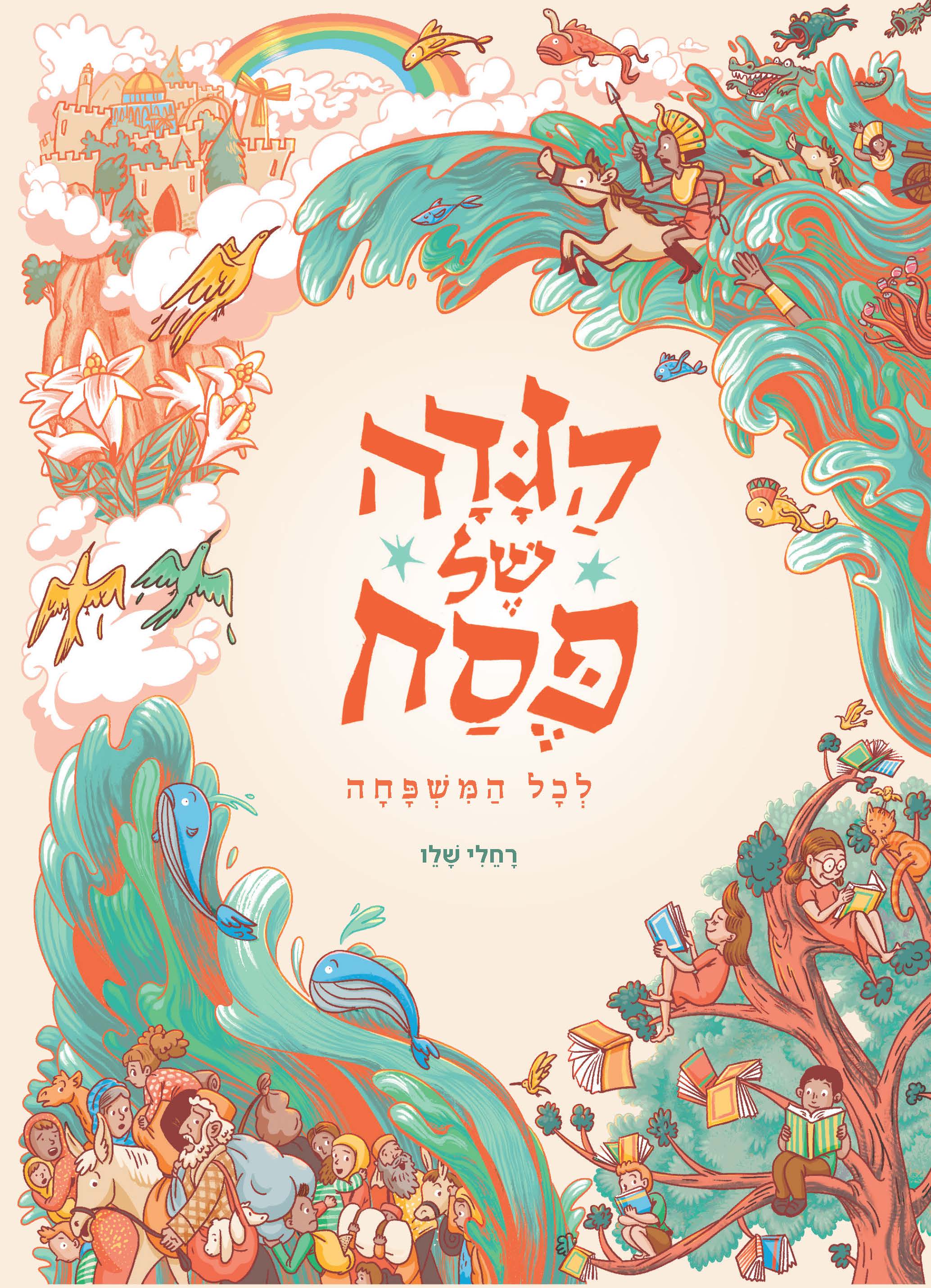 הגדה של פסח לכל המשפחה