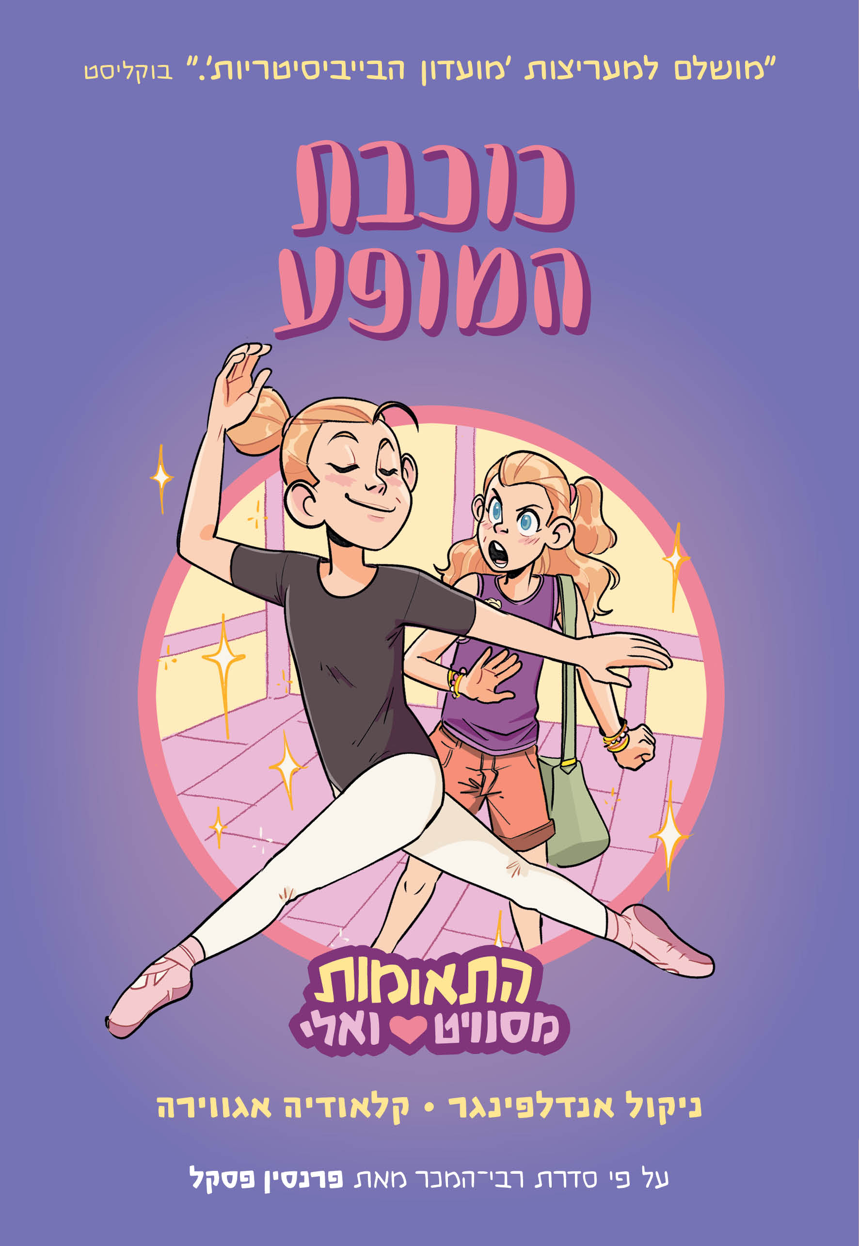 התאומות מסוויט ואלי 2 כוכבת המופע