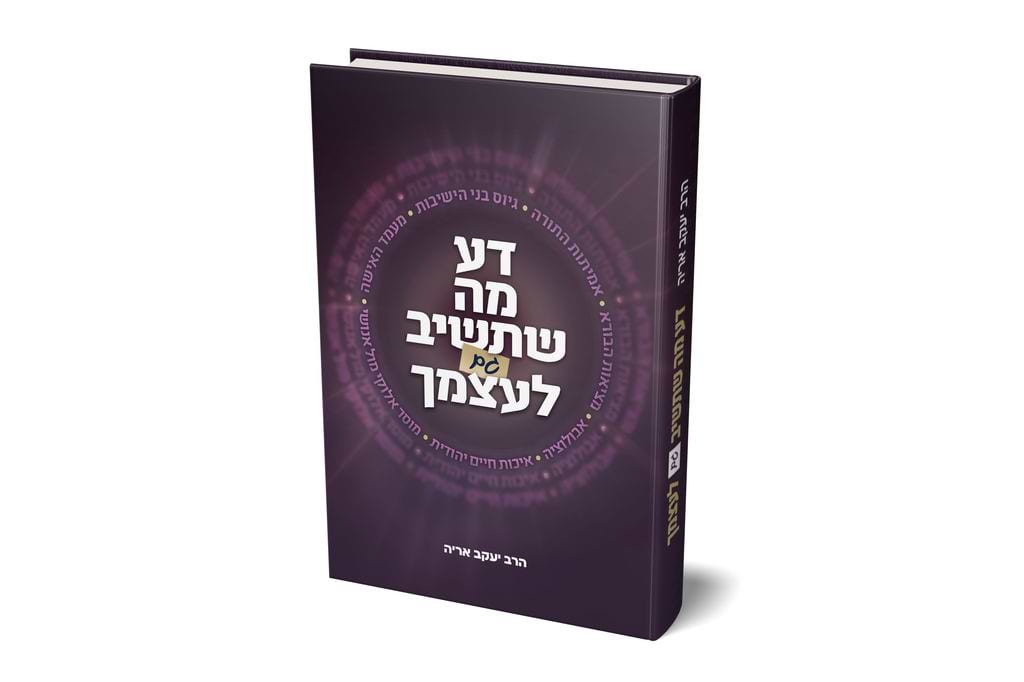 דע מה שתשיב גם לעצמך