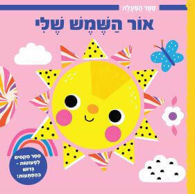 אור השמש שלי - ספר הפעלה