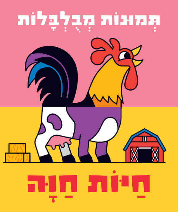 תמונות מבולבלות - חיות חוה