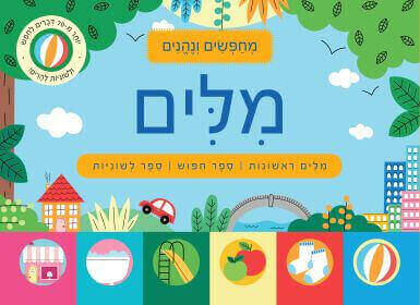 מחפשים ונהנים - מילים