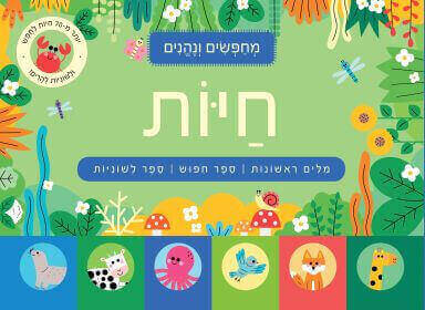 מחפשים ונהנים - חיות