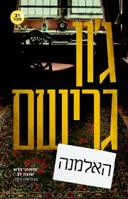 האלמנה