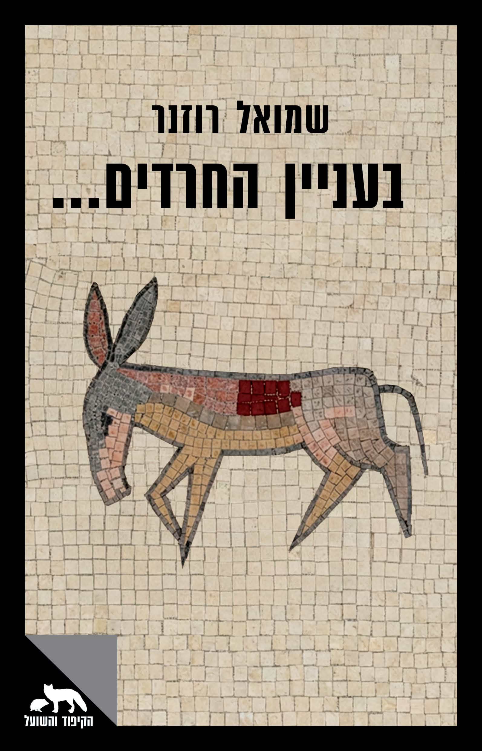 בעניין החרדים