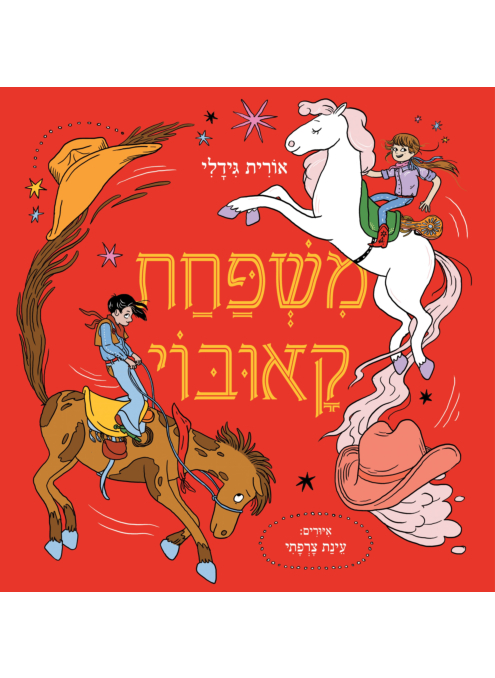 משפחת קאובוי