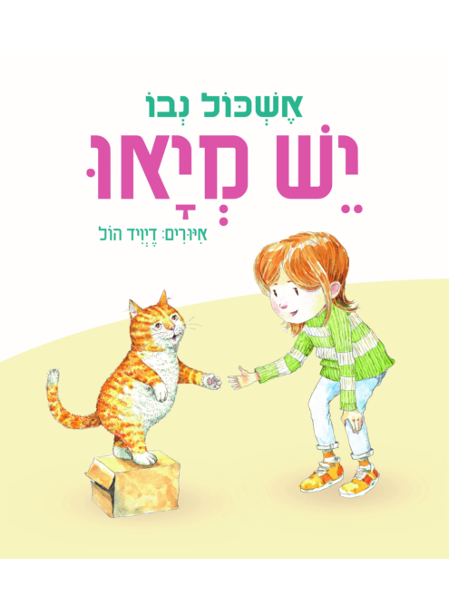 יש מיאו