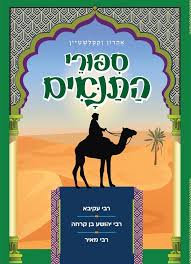 ספורי התנאים- סט 4 כרכים