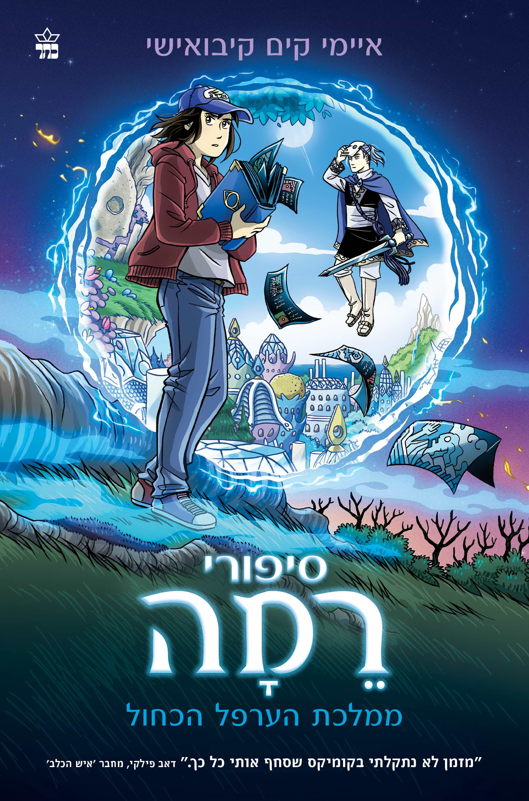 סיפורי רמה ממלכת הערפל הכחול