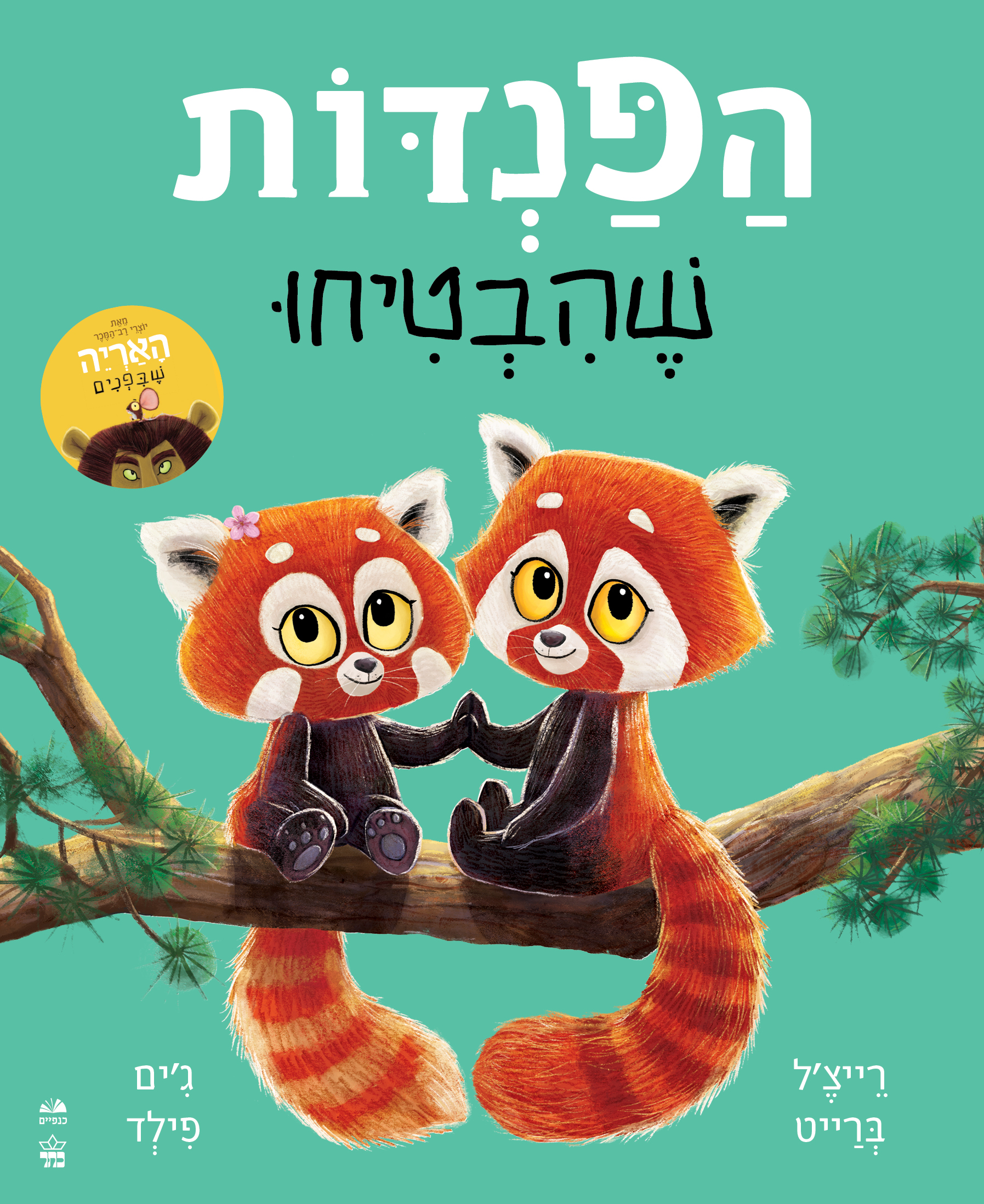 הפנדות שהבטיחו דפי קרטון