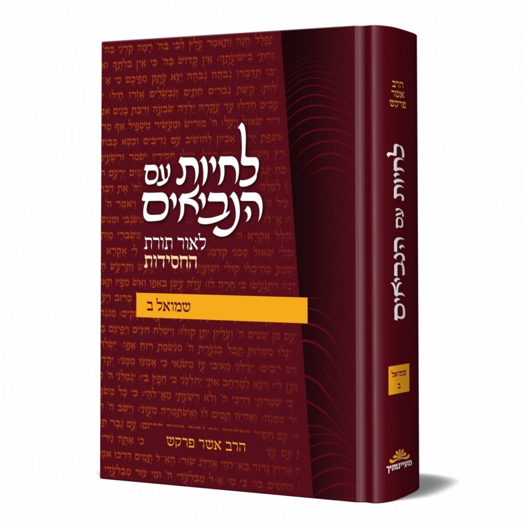 לחיות עם הנביאים שמואל ב'