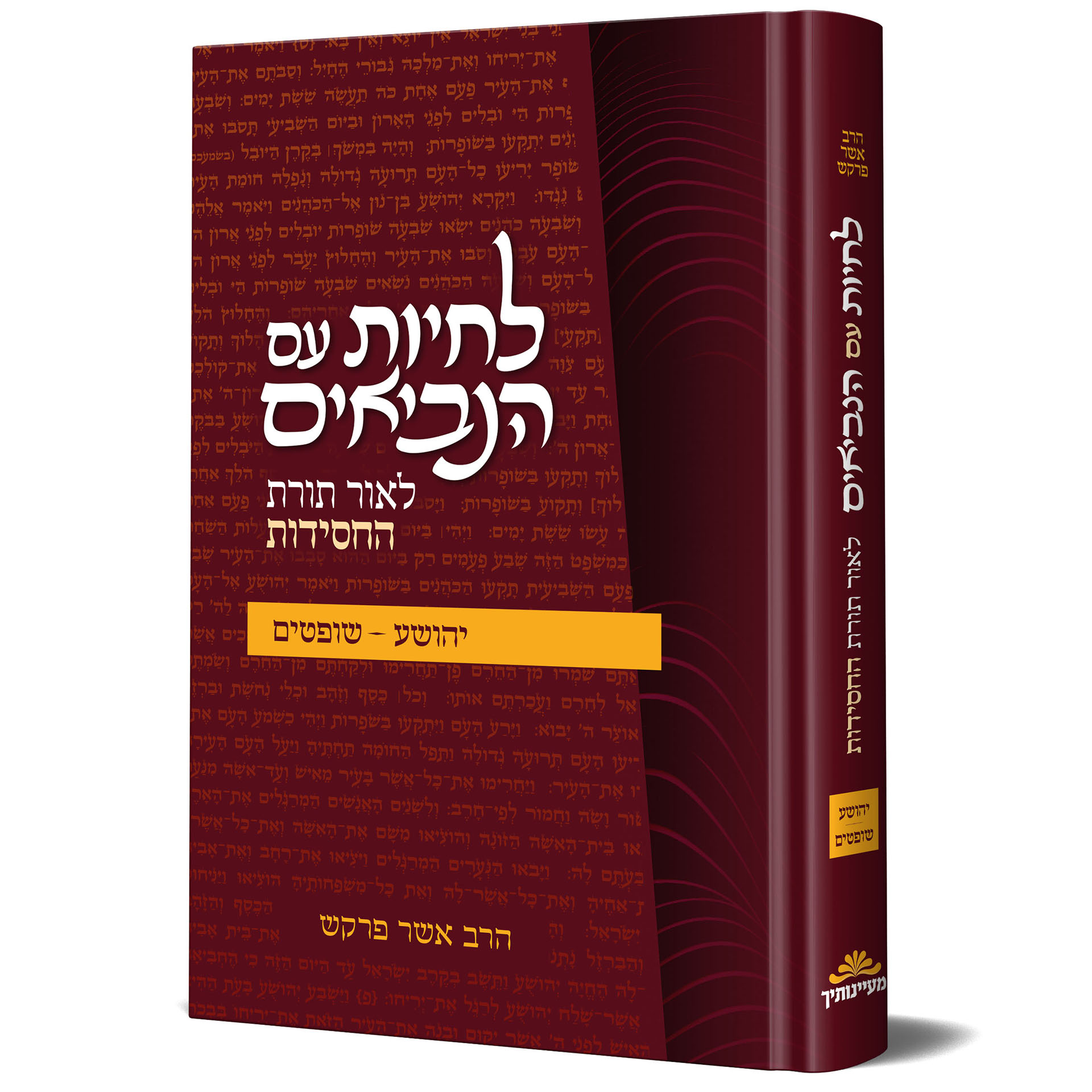 לחיות עם הנביאים יהושע שופטים