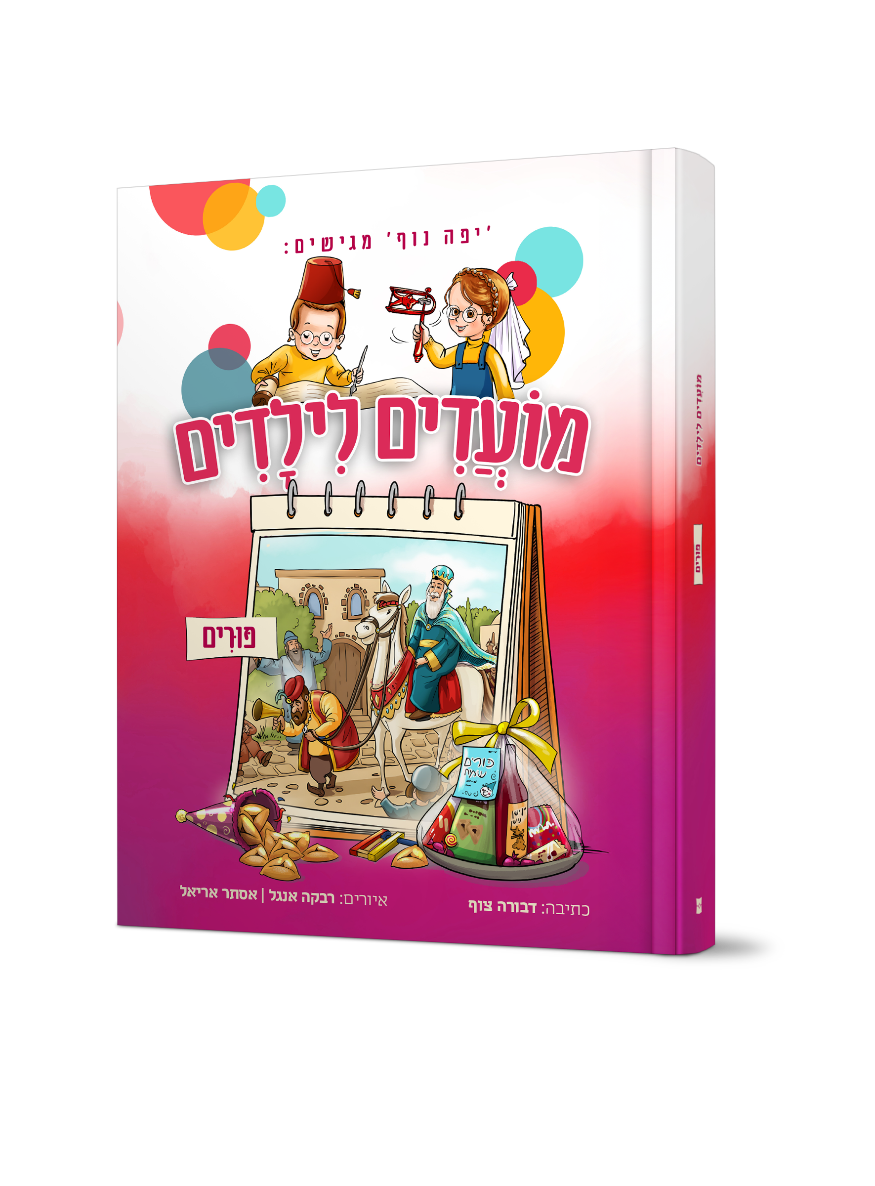 מועדים לילדים – חג פורים