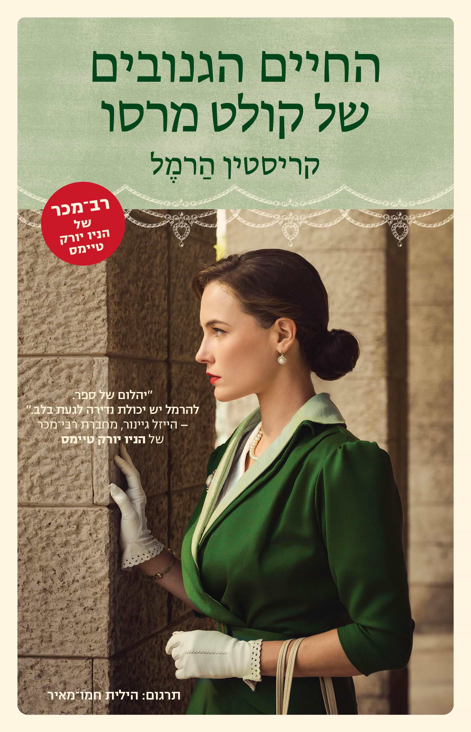 החיים הגנובים של קולט מרסו