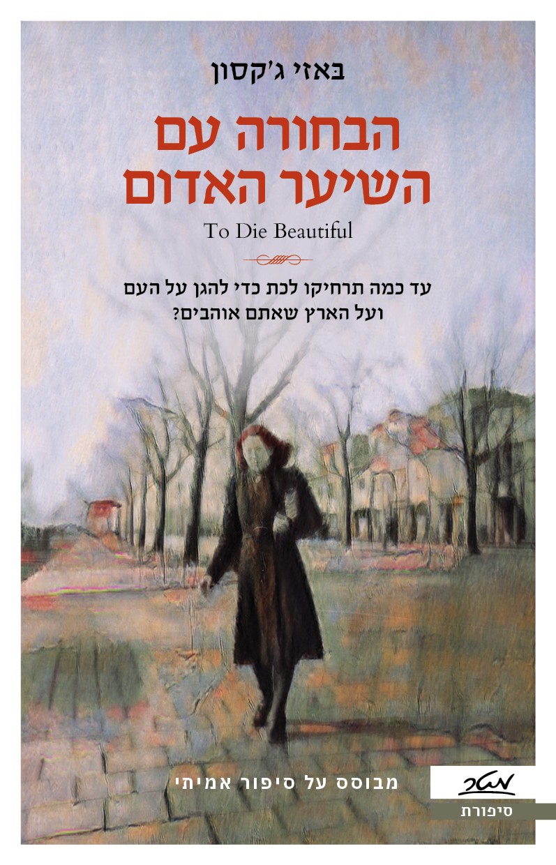 הבחורה עם השיער האדום