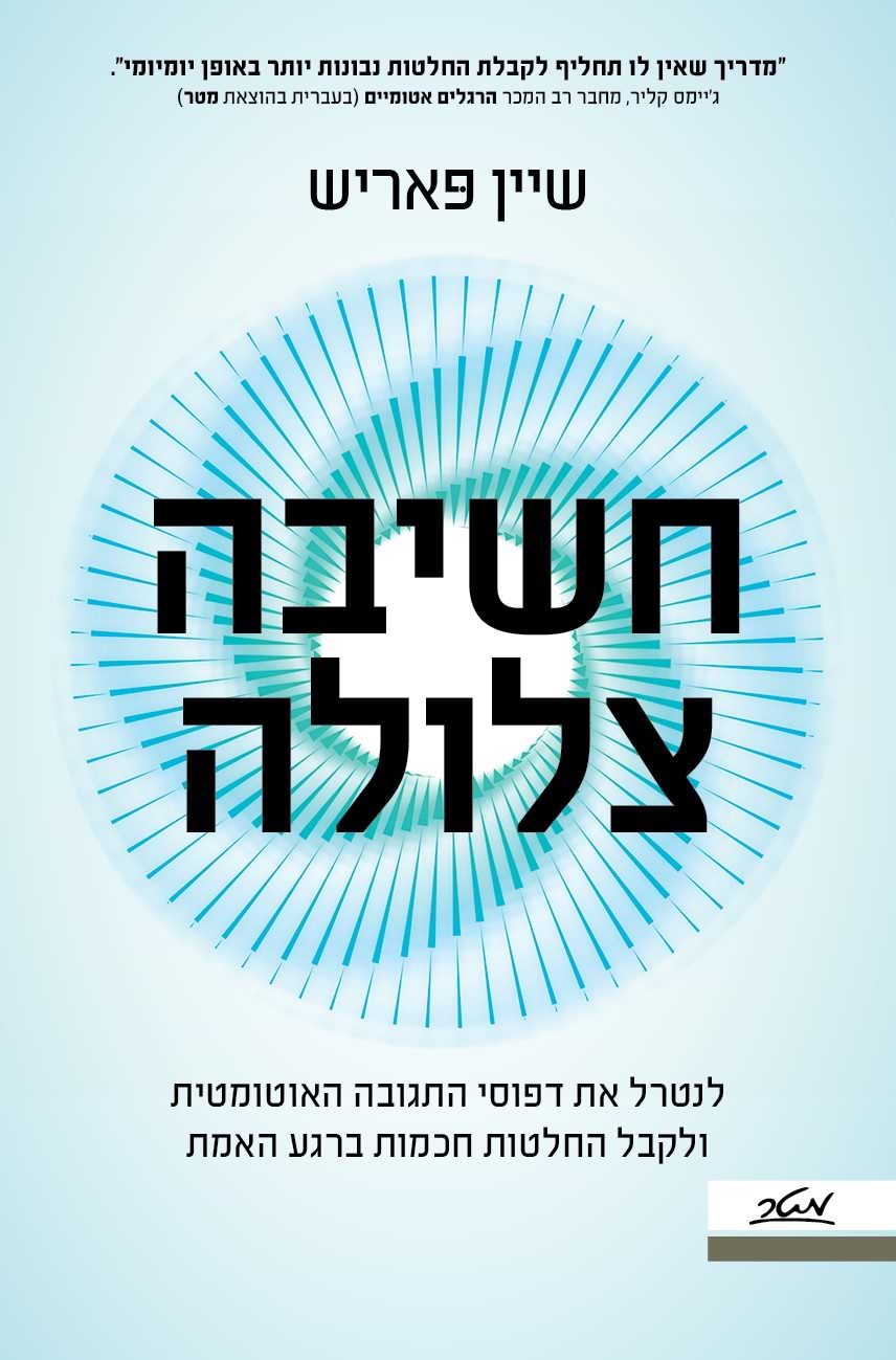 חשיבה צלולה