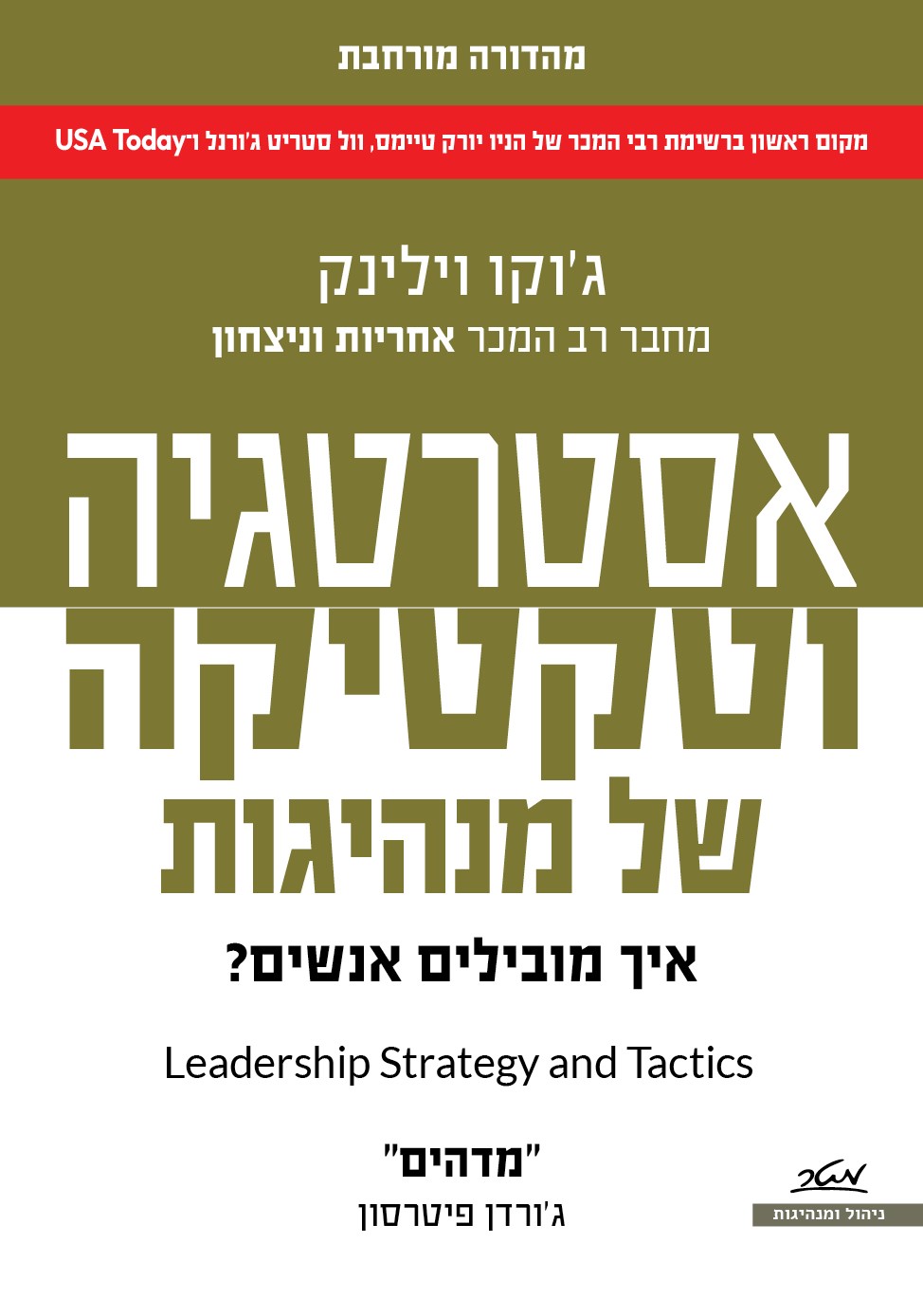 אסטרטגיה וטקטיקה של מנהיגות