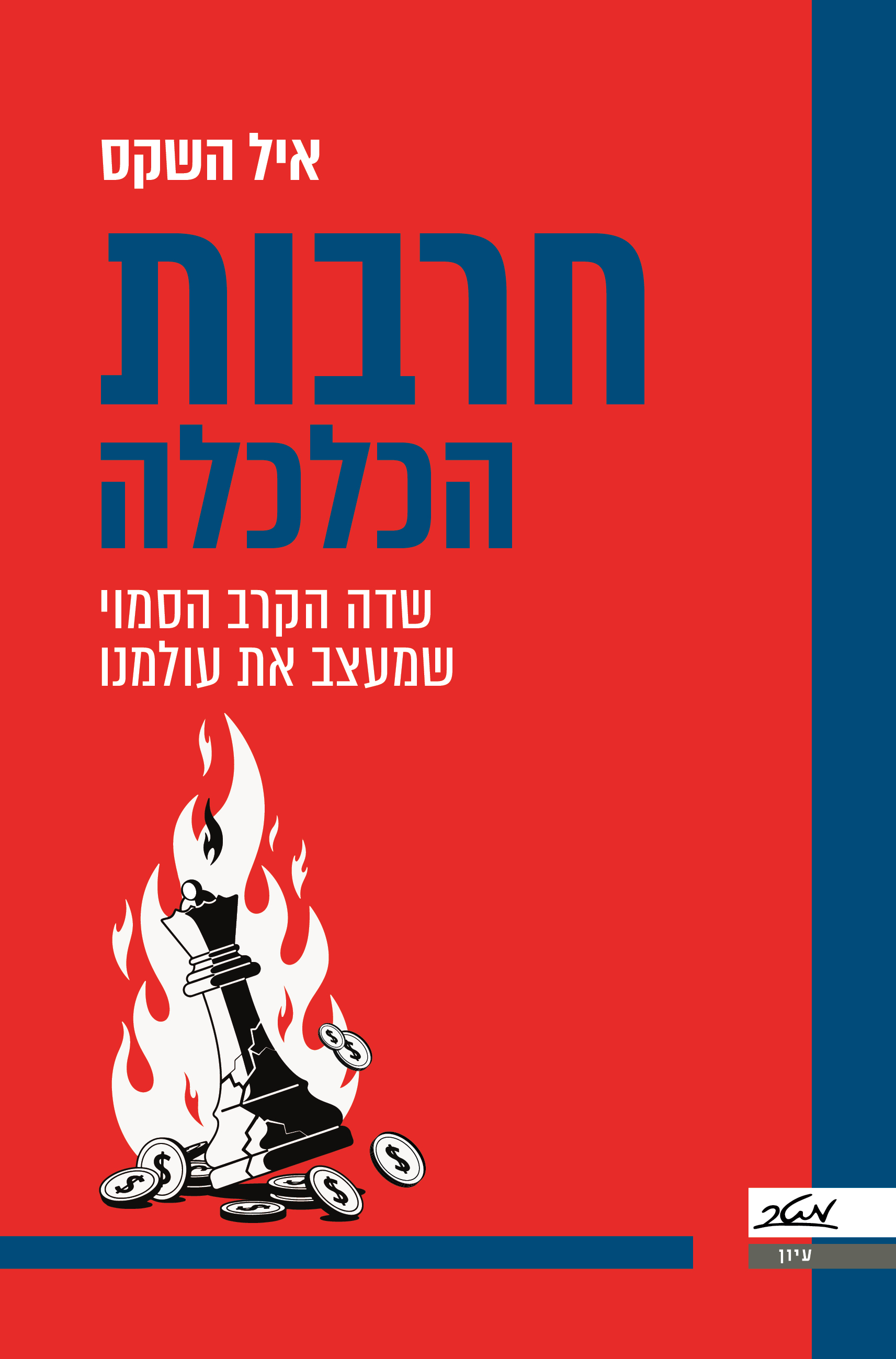 חרבות הכלכלה