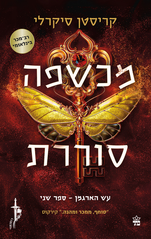 עש הארגמן 2 - מכשפה סוררת