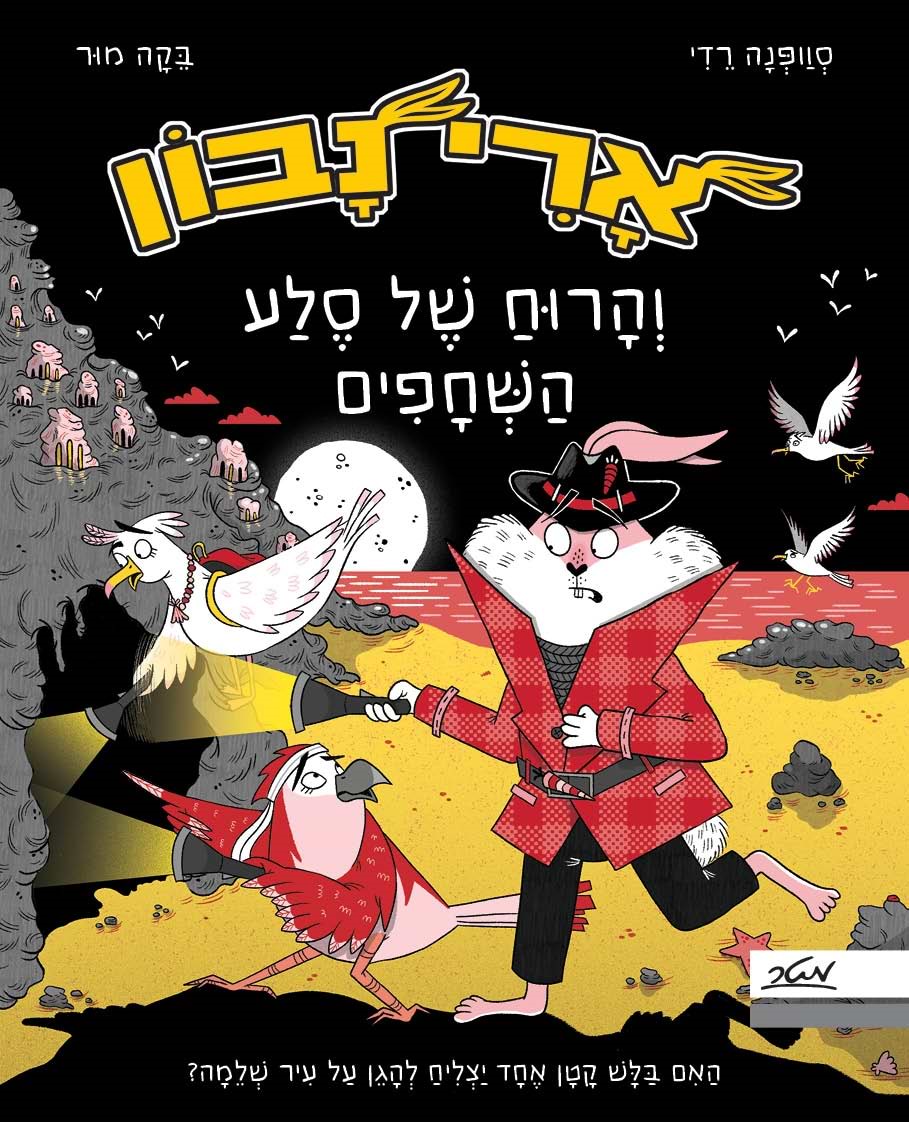ארי נבון והרוח של סלע השחפים