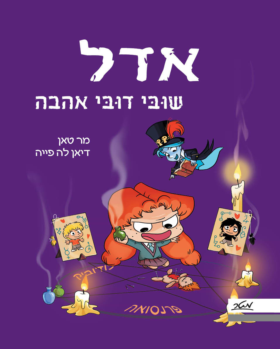 אדל 10-  שובי דובי אהבה