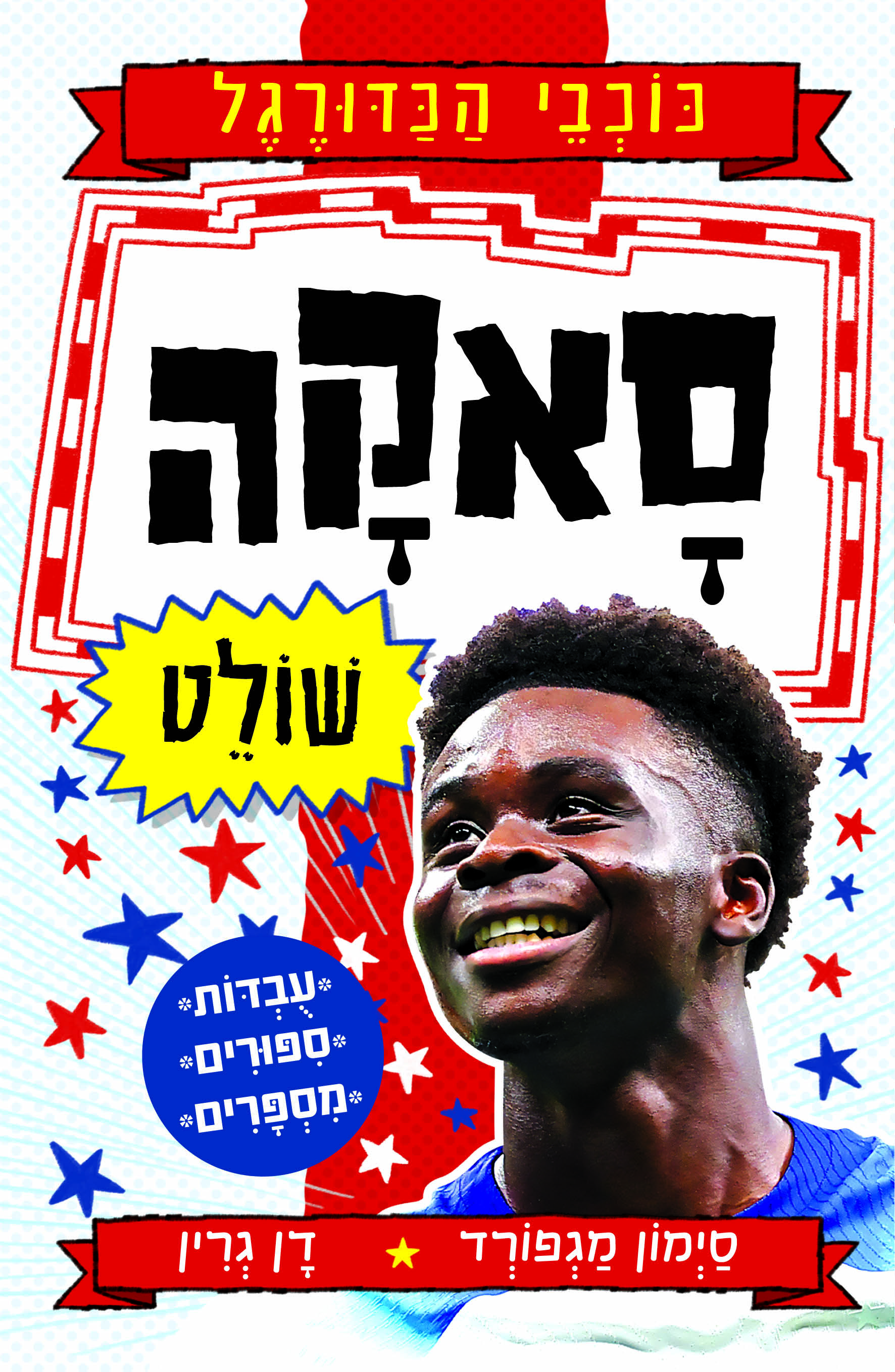 סאקה שולט - כוכבי הכדורגל