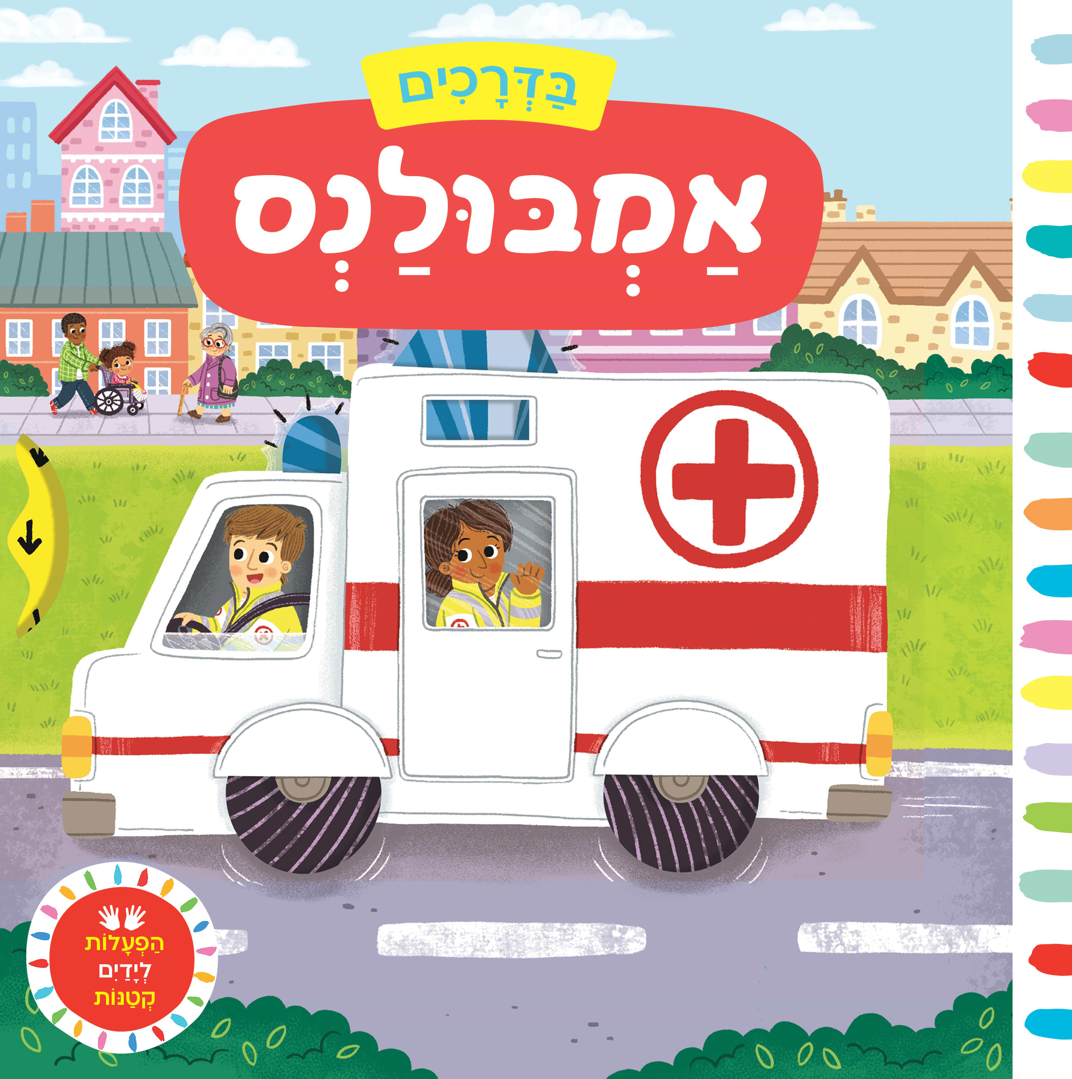 בדרכים אמבולנס