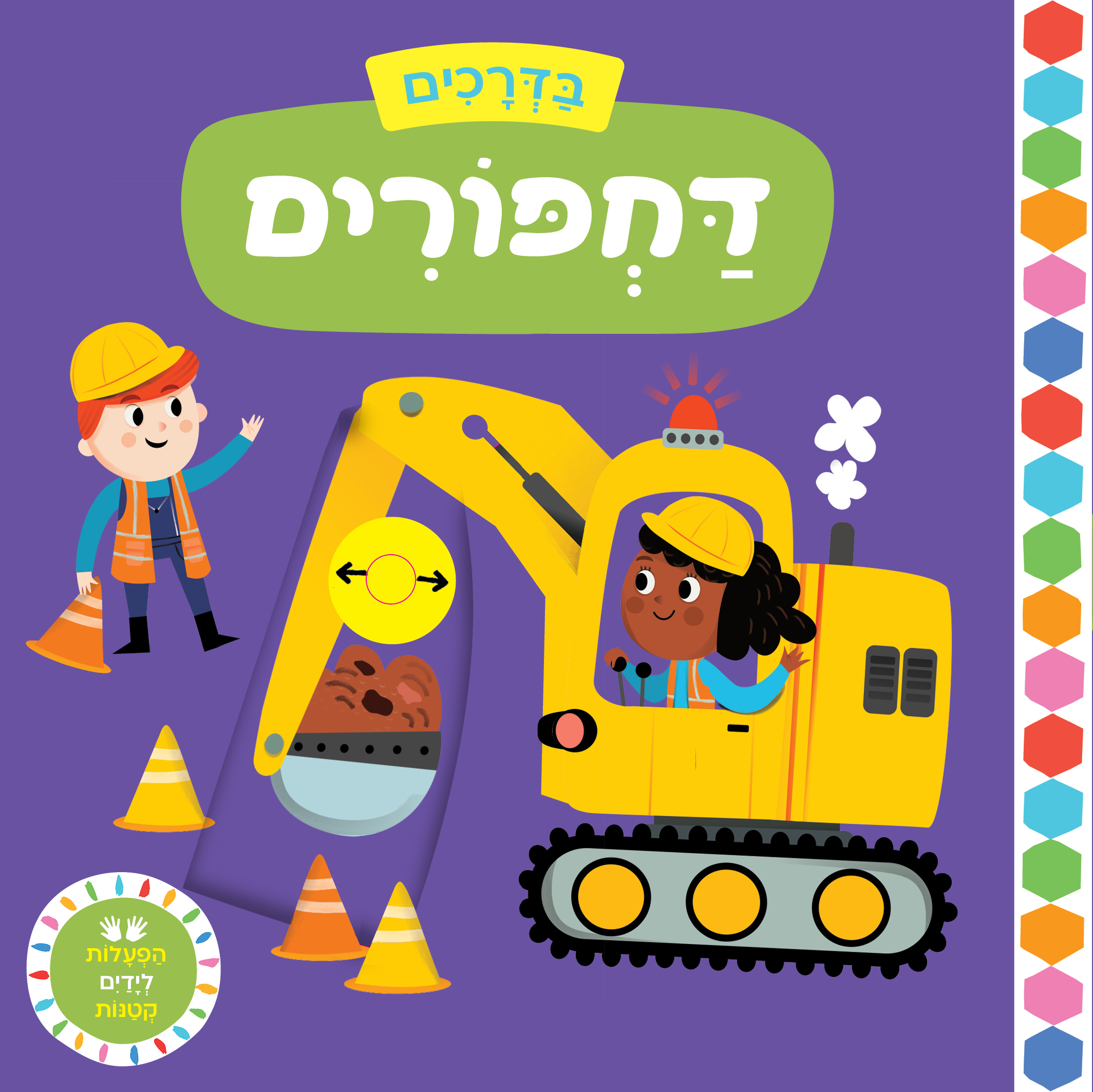 בדרכים דחפורים