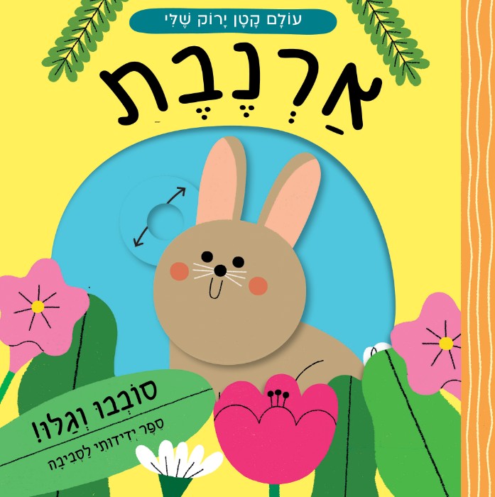 עולם קטן ירוק שלי - ארנבת