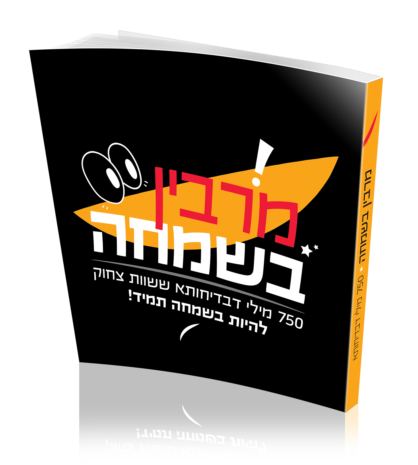מרבין בשמחה כל השנה