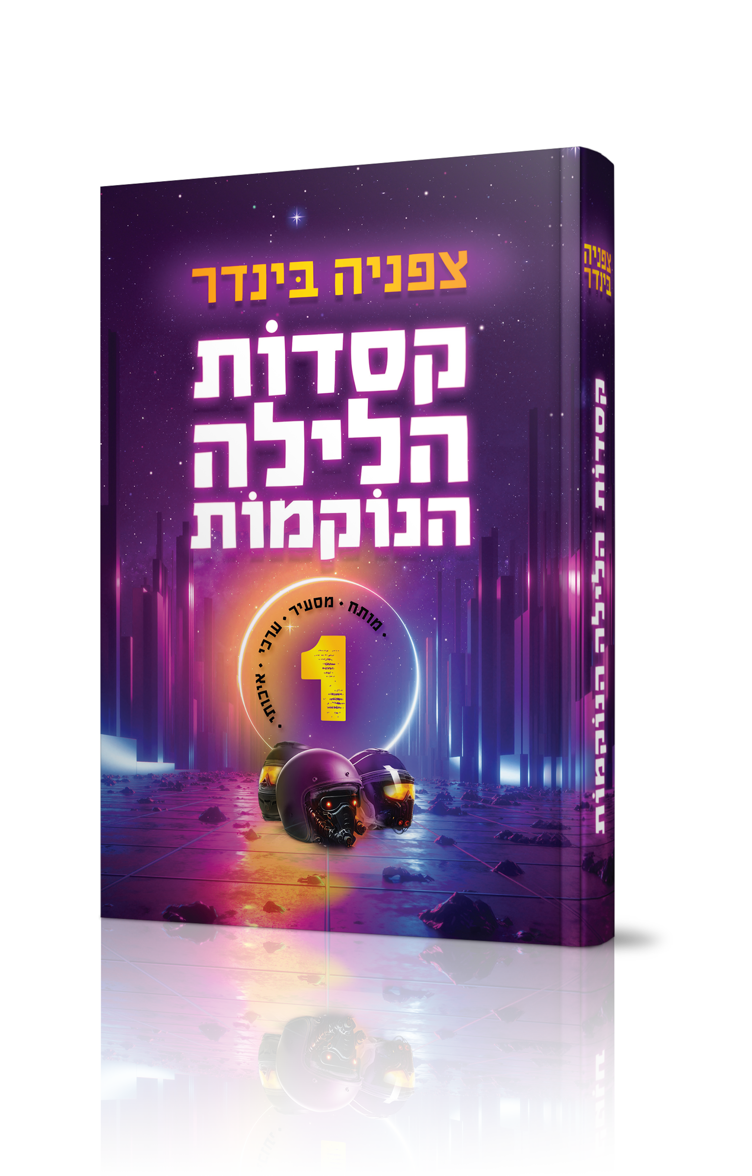קסדות הלילה הנוקמות