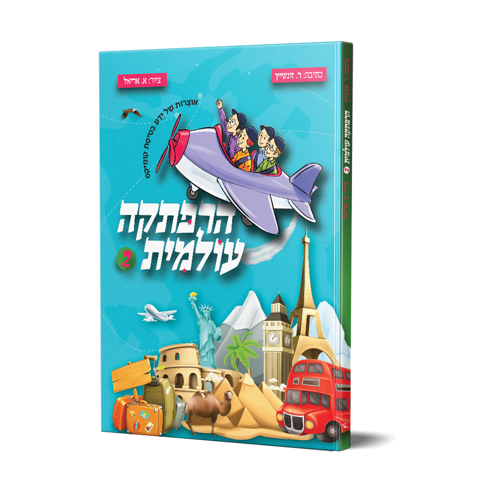 הרפתקה עולמית 2 / קומיקס