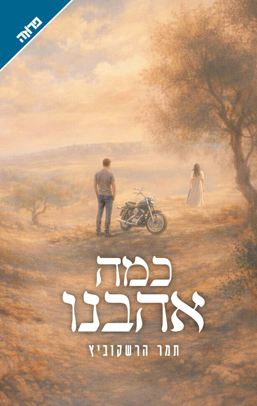 כמה אהבנו