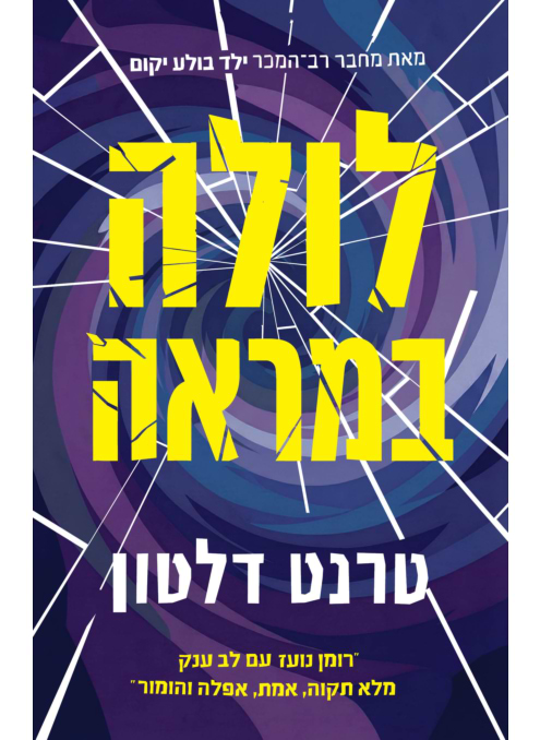 לולה במראה